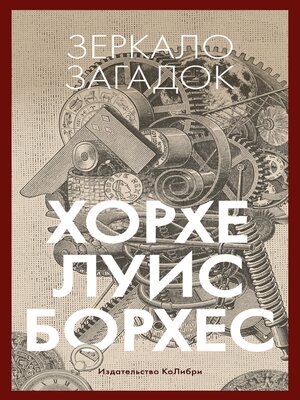 cover image of Зеркало загадок